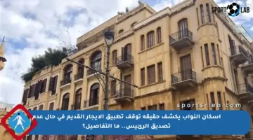 إسكان النواب يكشف حقيقة توقف تطبيق الإيجار القديم في حال عدم تصديق الرئيس.. ما التفاصيل؟